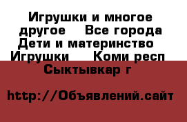 Игрушки и многое другое. - Все города Дети и материнство » Игрушки   . Коми респ.,Сыктывкар г.